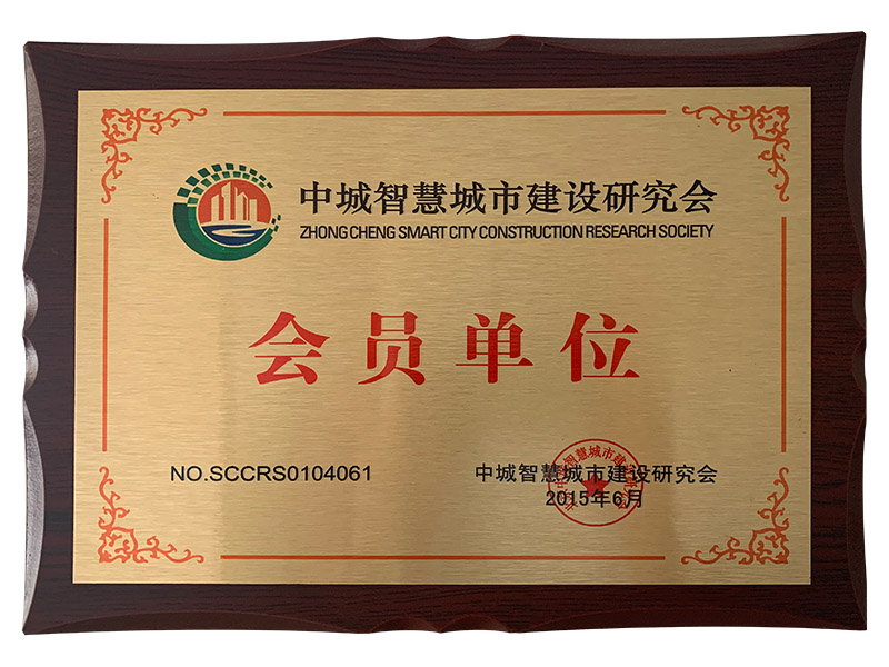 中城智慧城市建設(shè)研究會(huì)會(huì)員單位