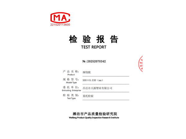 纏繞膜檢驗報告